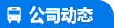 公司動(dòng)態(tài)